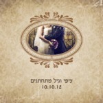 הזמנה לחתונה וינטג