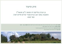 תיק תיעוד מלא - גן מנשה, כפר סבא