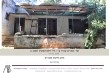 תיק תיעוד מקדים - אהרון קציר 19, רמת גן
