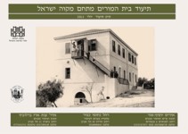 תיק תיעוד מלא - בית המורים, מקווה ישראל