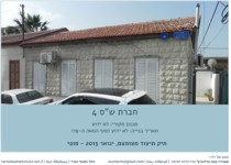 תיק תיעוד מצומצם - חברת ש"ס 4, תל אביב