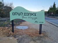 צידו השני של שלט הכניסה ביציאה מגוש עציון