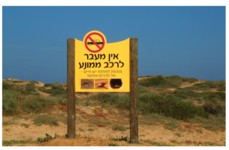שמורת האירוסים נתניה